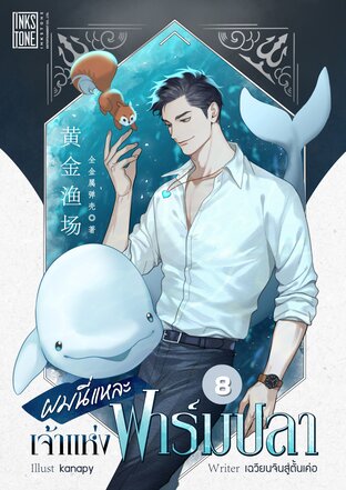 ผมนี่แหละเจ้าแห่งฟาร์มปลา เล่ม 8