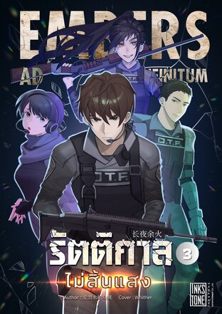 รัตติกาลไม่สิ้นแสง (Embers Ad Infinitum) เล่ม 3