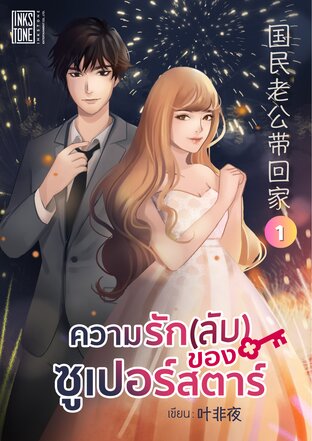 ความรัก(ลับ)ของซูเปอร์สตาร์ เล่ม 1