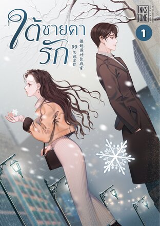 ใต้ชายคารัก เล่ม 1