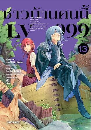 ชาวบ้านคนนี้ LV 999 เล่ม 13 (ฉบับการ์ตูน)