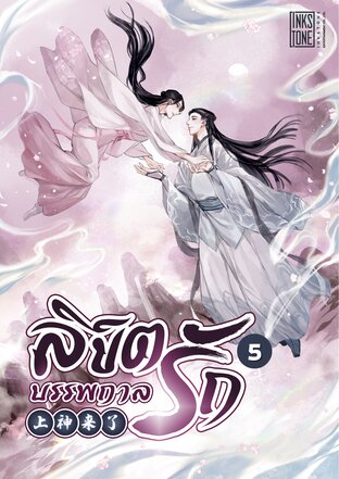 ลิขิตรักบรรพกาล เล่ม 5