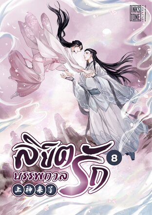 ลิขิตรักบรรพกาล เล่ม 8