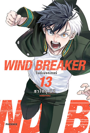 WIND BREAKER เล่ม 13 (ฉบับการ์ตูน)