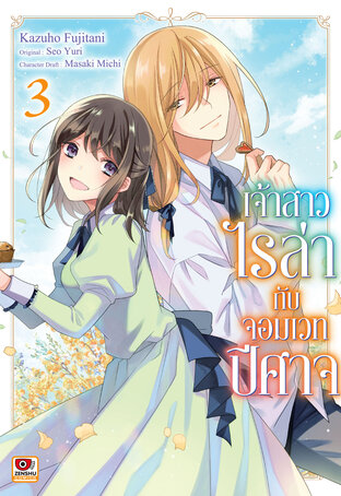 เจ้าสาวไรล่ากับจอมเวทปีศาจ เล่ม 3