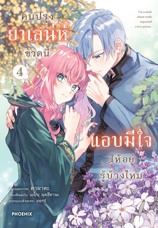 คนปรุงยาเสน่ห์ขวดนี้แอบมีใจให้อยู่รู้บ้างไหม เล่ม 4 (ฉบับการ์ตูน)