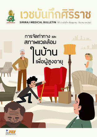 เวชบันทึกศิริราช ปี 17 เล่ม 4 ต.ค.-ธ.ค. 2567