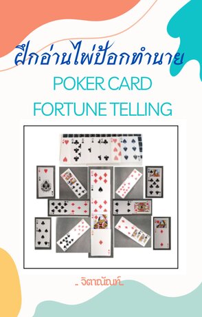 poker card fortune telling เรียนไพ่ป้อกจิตสัมผัส