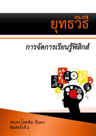 ยุทธวิธีการจัดการเรียนรู้ฟิสิกส์