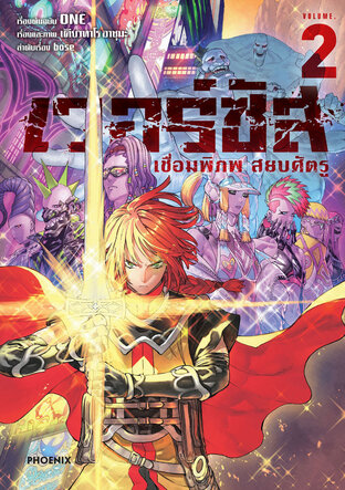 เวอร์ซัส เชื่อมพิภพ สยบศัตรู เล่ม 2 (ฉบับการ์ตูน)