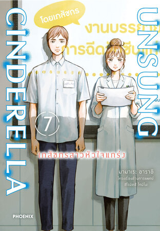 Unsung Cinderella -เภสัชกรสาวหัวใจแกร่ง- 7 (ฉบับการ์ตูน)