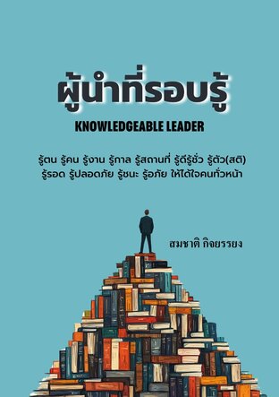 ผู้นำที่รอบรู้(knowledgeable leader)