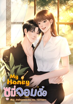 My Honey ซูมี่จอมดื้อ