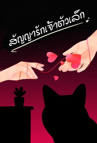 สัญญารักเจ้าตัวเล็ก ( อ่านฟรีจนจบ )