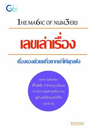 THE MAGIC OF NUMBERS เลขเล่าเรื่อง