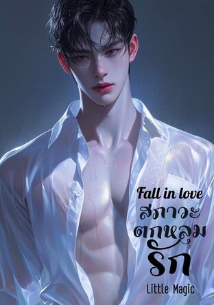 Fall in love สภาวะตกหลุมรัก