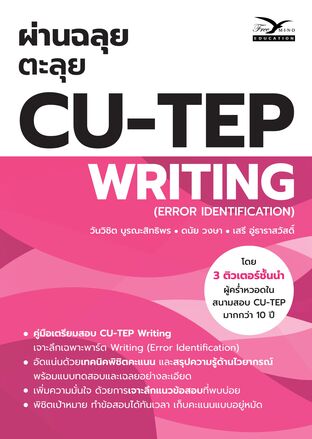 ผ่านฉลุย ตะลุย CU-TEP WRITING