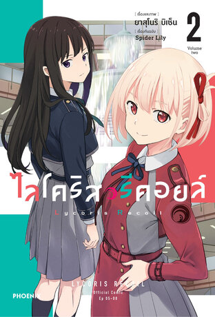 ไลโคริส รีคอยล์ เล่ม 2 (ฉบับการ์ตูน)