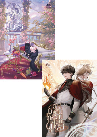 SET เขาบังคับให้ผมเป็นผู้กล้า เล่ม 1-2 (จบ)