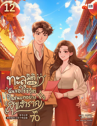 ทะลุมิติชาตินี้ ฉันขอใช้ชีวิตในชนบทอย่างสุขสำราญยุค 70 by ไหหม่า เล่ม 12