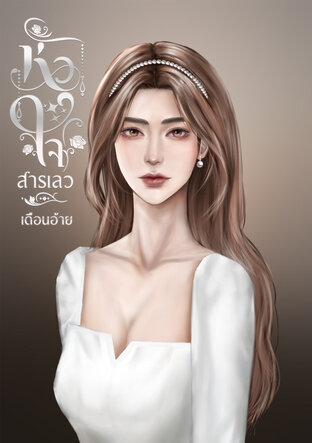 หัวใจสารเลว