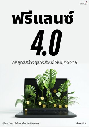 ฟรีแลนซ์ 4.0 กลยุทธ์สร้างธุรกิจส่วนตัวในยุคดิจิทัล