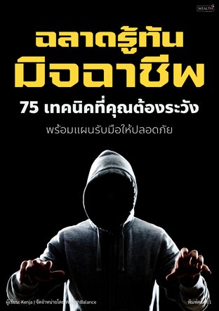 ฉลาดรู้ทันมิจฉาชีพ: 75 เทคนิคกลโกงที่คุณต้องระวัง พร้อมแผนรับมือให้ปลอดภัย