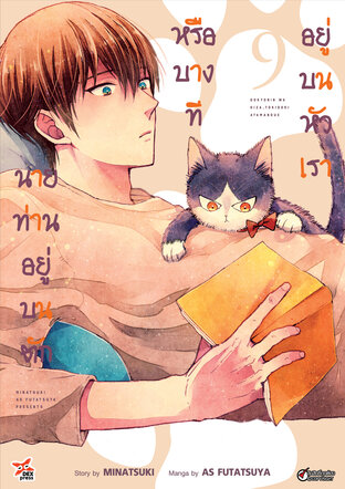 นายท่านอยู่บนตักหรือบางทีอยู่บนหัวเรา เล่ม 9