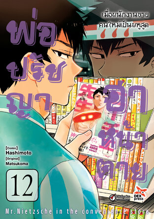 พ่อปรัชญา ฮาหน้าตาย เล่ม 12