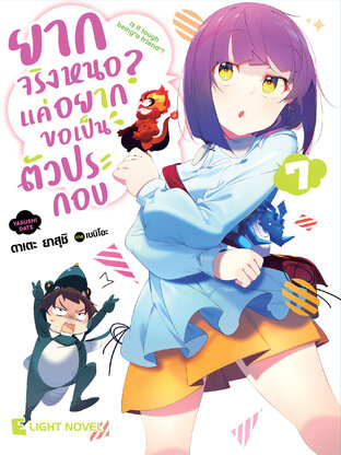 ยากจริงหนอ? แค่อยากขอเป็นตัวประกอบ เล่ม 7