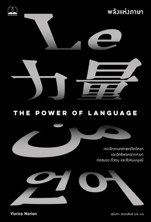 พลังแห่งภาษา (The Power of Language)