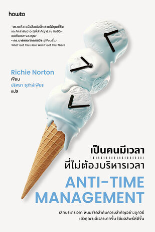 เป็นคนมีเวลาที่ไม่ต้องบริหารเวลา Anti-Time Management