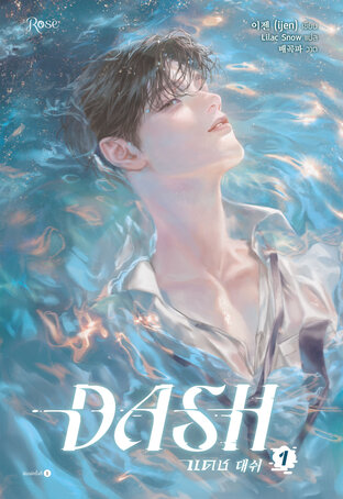 แดช เล่ม 1 (DASH)