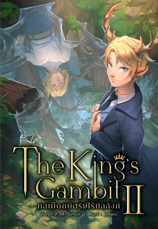 The King's Gambit กลเม็ดกษัตริย์ไร้บัลลังก์ เล่ม 2