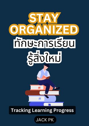 Stay Organized  เทคนิคการเรียนรู้สิ่งใหม่