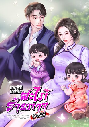 ทะลุมิติมาเป็นสะใภ้ร้ายกาจ (ยุค80) (เล่ม 1)