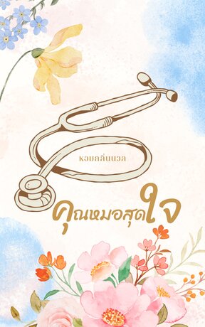 คุณหมอสุดใจ