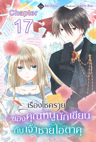 เรื่องโชคร้ายของคุณหนูนักเขียนกับเจ้าชายโอตาคุ ฉบับ V-Scroll ตอนที่ 17