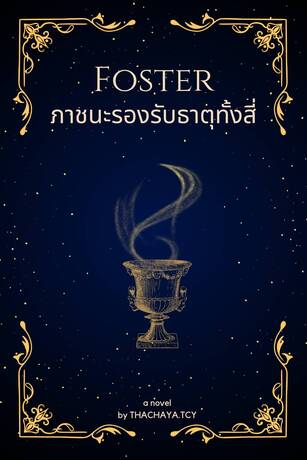 Foster ภาชนะรองรับธาตุทั้งสี่(จบ)