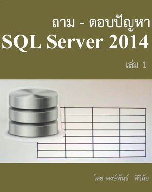 ถาม-ตอบปัญหา SQL Server 2014 เล่ม1