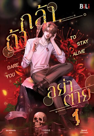 Dare You to Stay Alive ถ้ากล้า อย่าตาย เล่ม 1