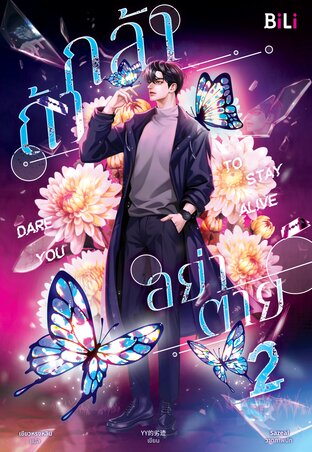 Dare You to Stay Alive ถ้ากล้า อย่าตาย เล่ม 2