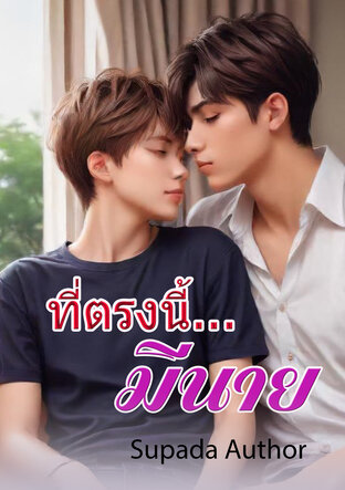 ที่ตรงนี้...มีนาย