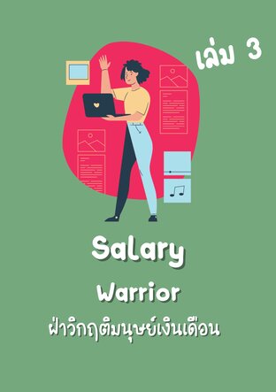 Salary Warrior : วิกฤติมนุษย์เงินเดือน เล่ม 3