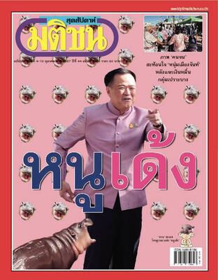 มติชนสุดสัปดาห์ ปีที่ 44 ฉบับที่ 2303