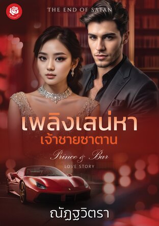 เพลิงเสน่หา เจ้าชายซาตาน