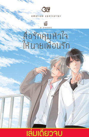 สื่อรักคุมหัวใจให้นายเพื่อนรัก emotional controller (เล่มเดียวจบ)