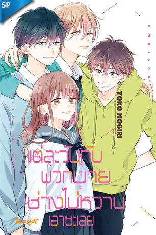 แต่ละวันกับพวกนายช่างไม่หวานเอาซะเลย ตอนพิเศษ (จบ)