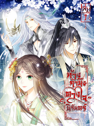 ห้วงคำนึง ดวงใจนิรันดร์ เล่ม 1