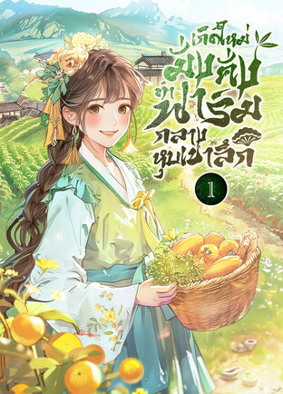 เกิดใหม่มั่งคั่ง ทำฟาร์มกลางหุบเขาลึก เล่ม 1